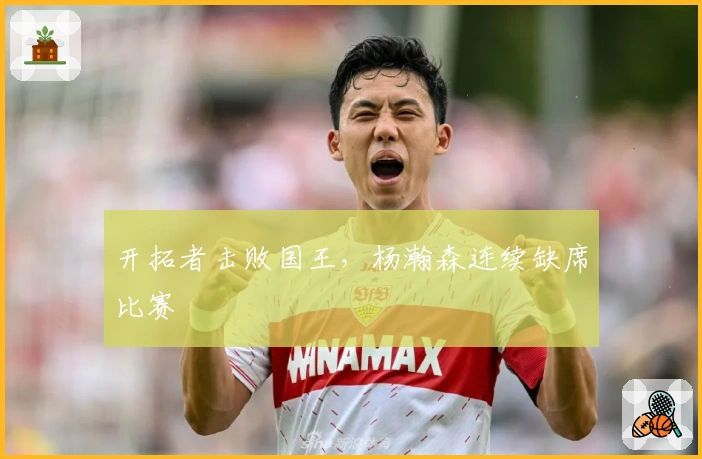 开拓者击败国王，杨瀚森连续缺席比赛