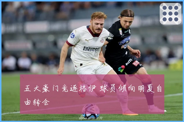 五大豪门竞逐格伊 球员倾向明夏自由转会