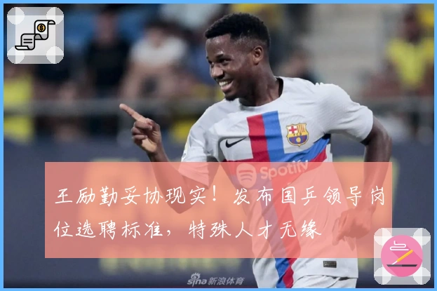 王励勤妥协现实！发布国乒领导岗位选聘标准，特殊人才无缘