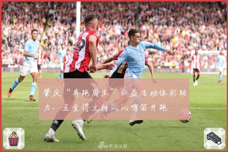 肇庆“奔跑周末”公益活动体彩助力，五金得主柯沁沁鸣笛开跑