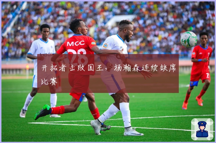 开拓者击败国王，杨瀚森连续缺席比赛