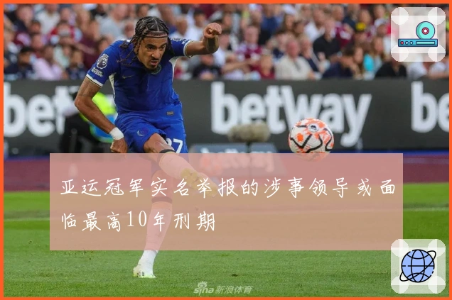 亚运冠军实名举报的涉事领导或面临最高10年刑期