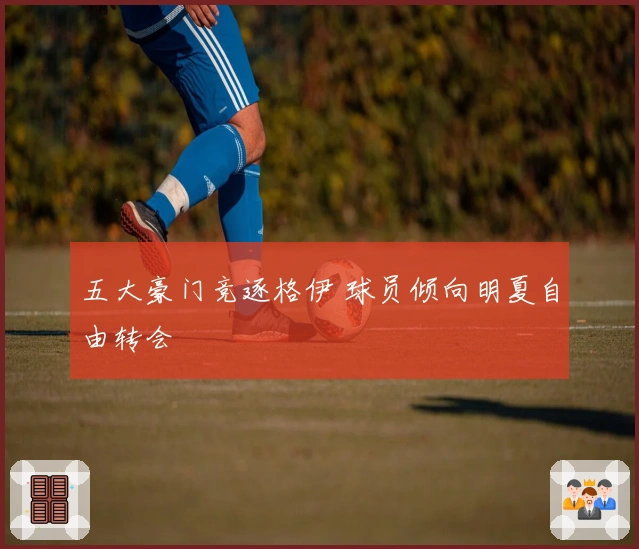 五大豪门竞逐格伊 球员倾向明夏自由转会